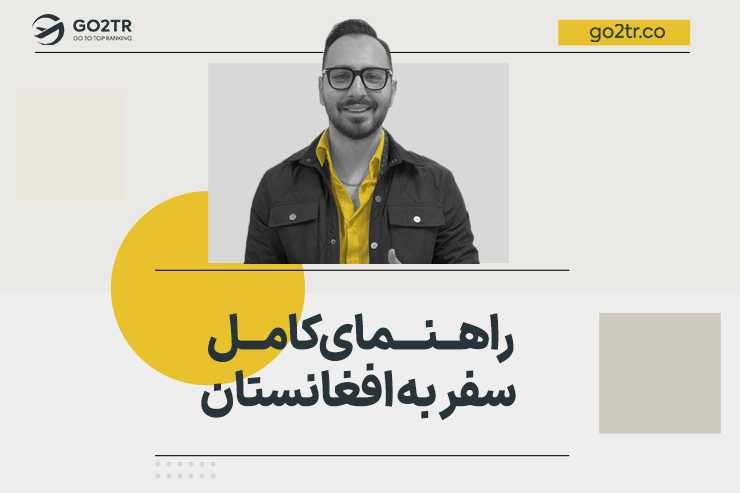 راهنمای کامل سفر به افغانستان
