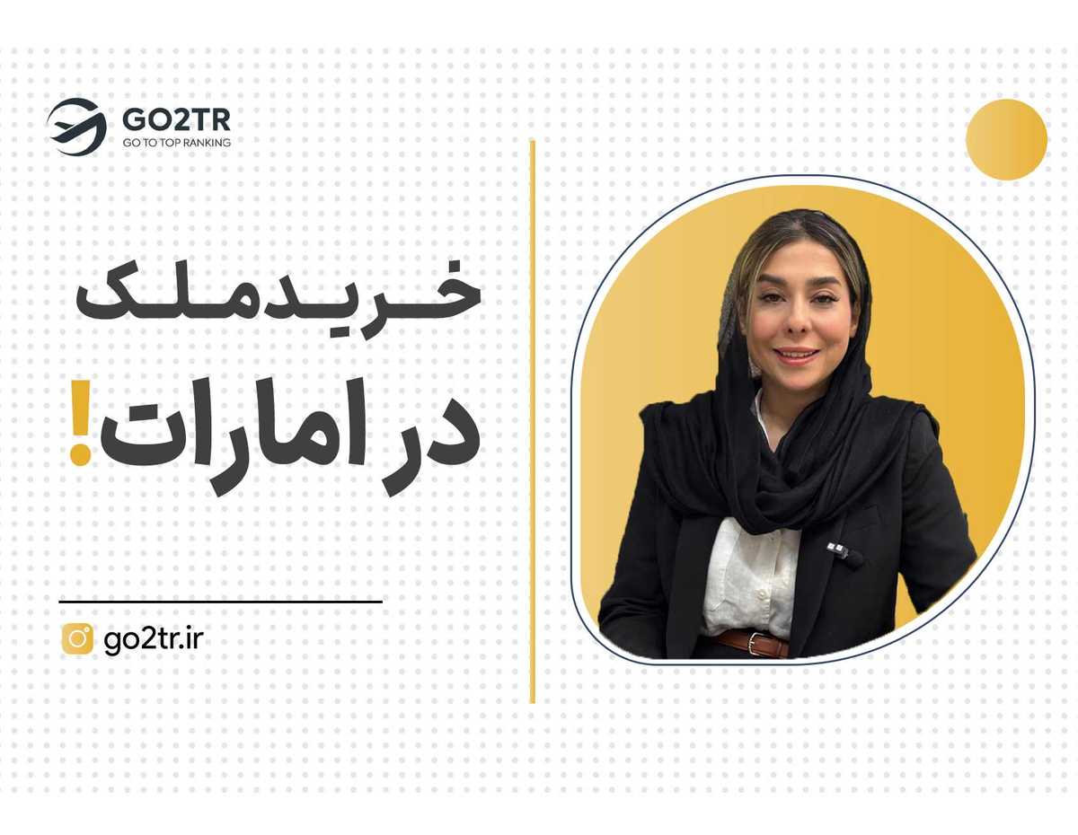 سرمایه گذاری از طریق خرید ملک در امارات