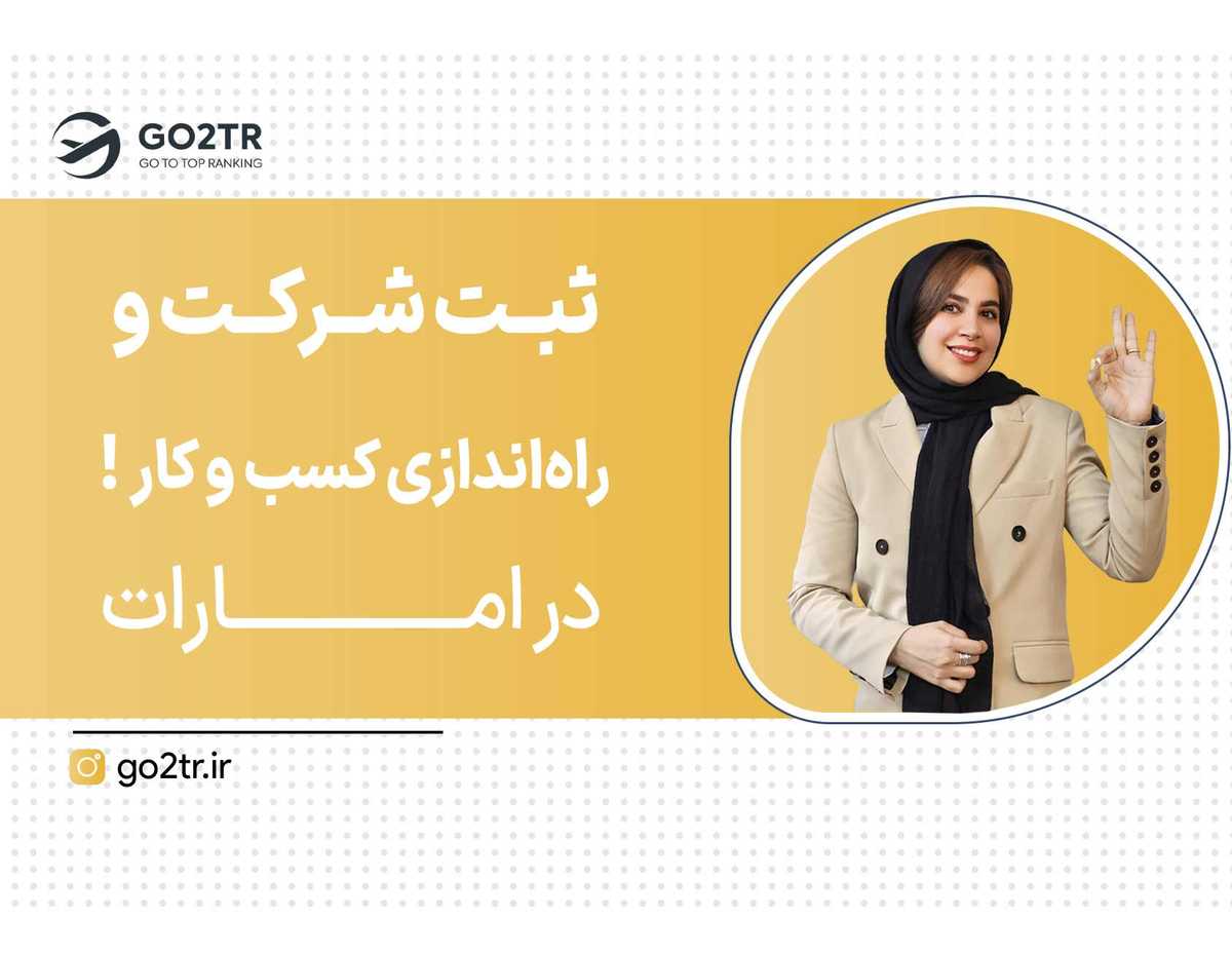 سرمایه گذاری از طریق ثبت شرکت و راهاندازی کسب و کار در امارات