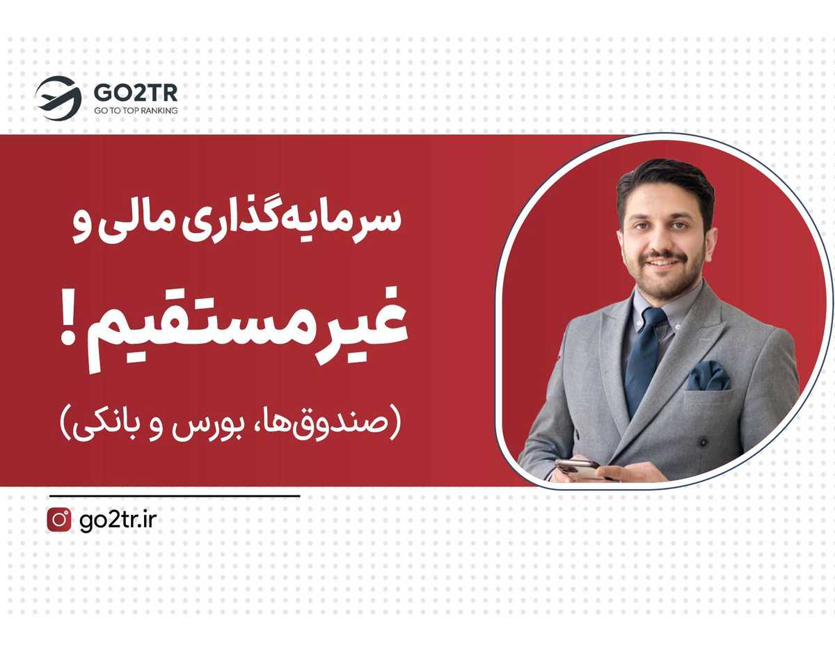 سرمایه گذاری از طریق سرمایهگذاری مالی و غیرمستقیم (صندوقها، بورس و بانکی)