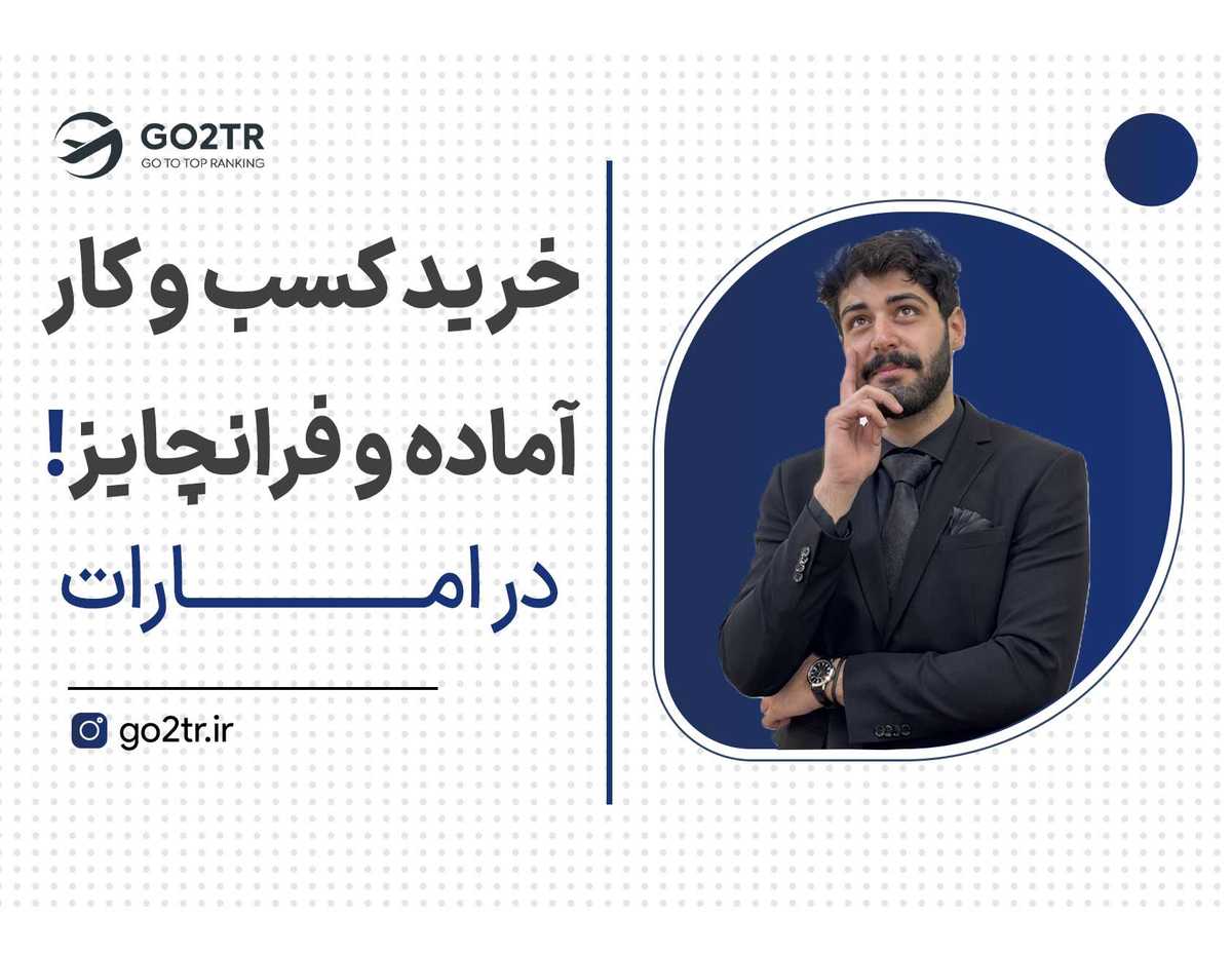 سرمایه گذاری از طریق خرید کسب و کار آماده و فرانچایز در امارات