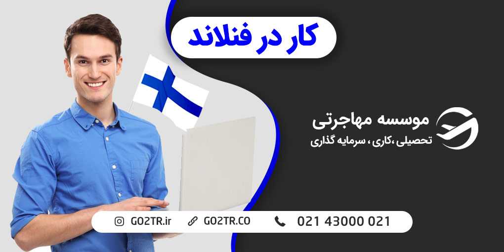 کار در فنلاند