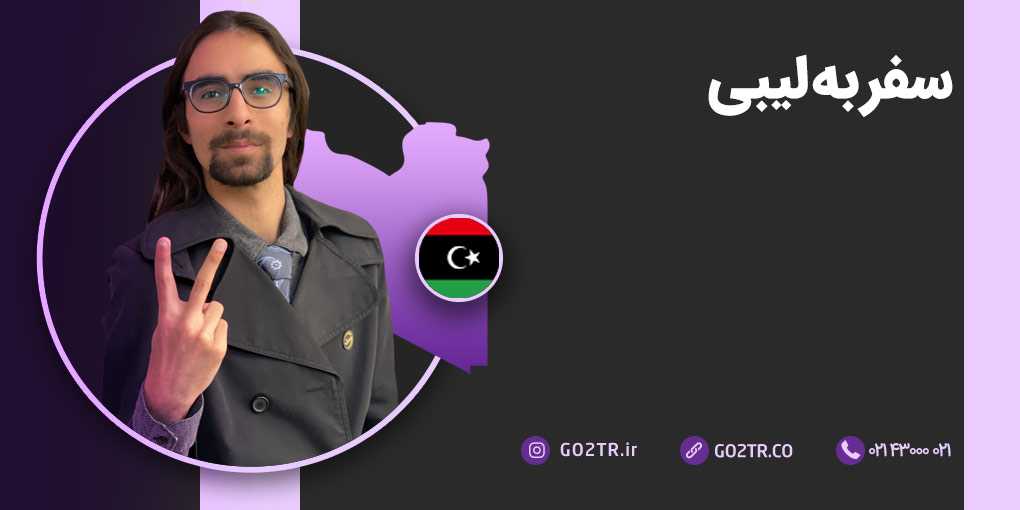 سفر به لیبی