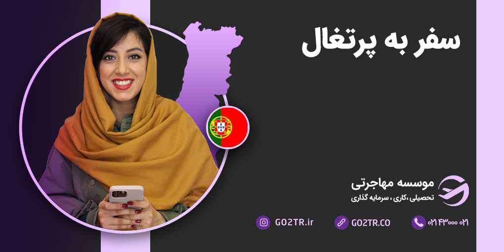 سفر به پرتغال