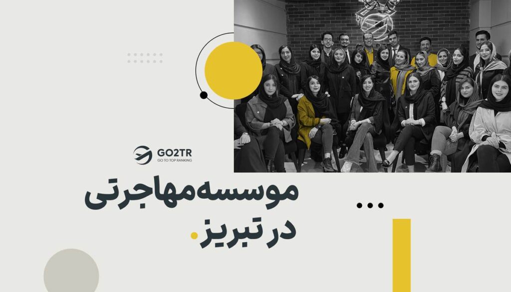 موسسه مهاجرتی تبریز