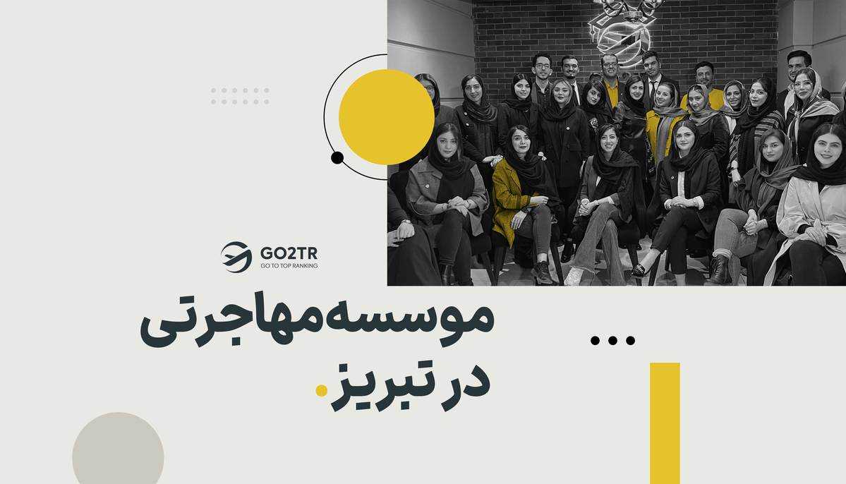 موسسه مهاجرتی تبریز