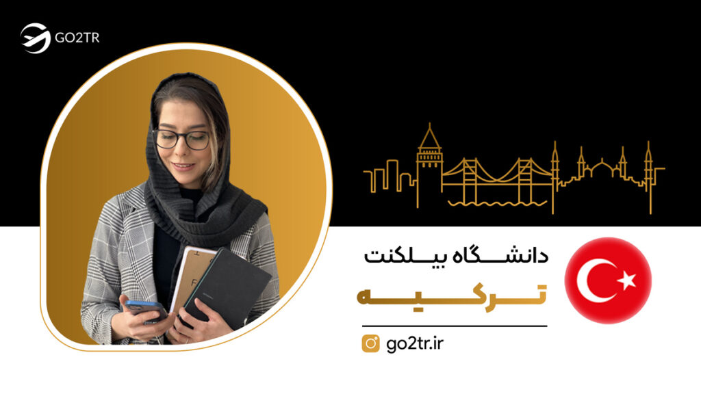 دانشگاه بیلکنت ترکیه