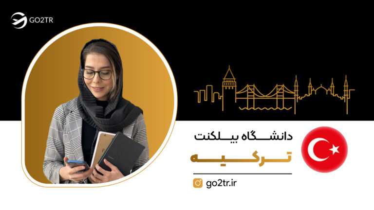 دانشگاه بیلکنت ترکیه