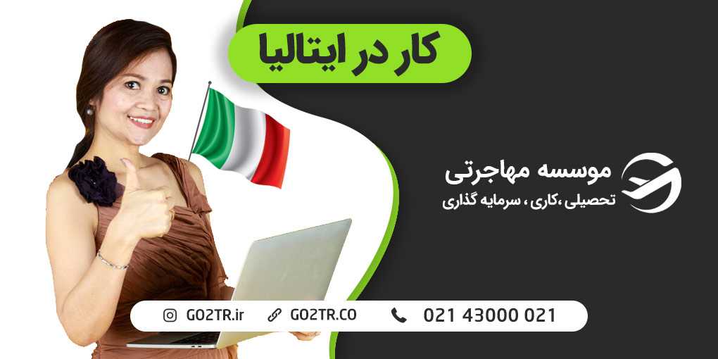 کار در ایتالیا