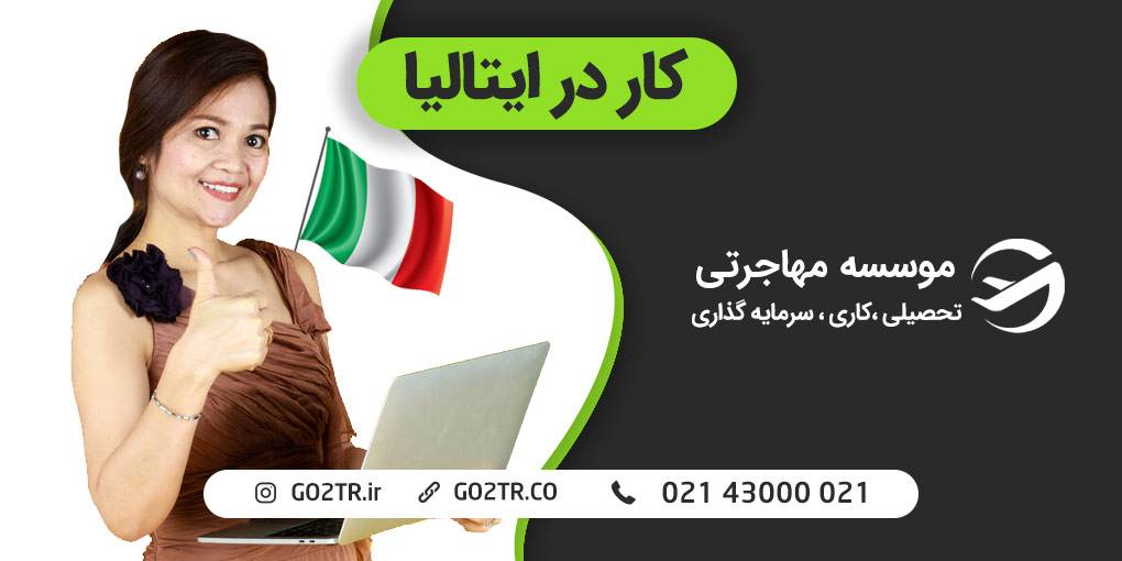 کار در ایتالیا