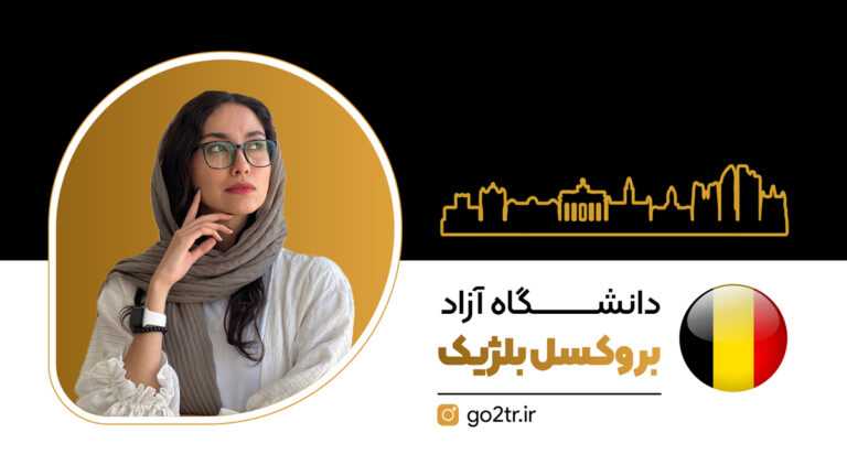 دانشگاه آزاد بروکسل بلژیک