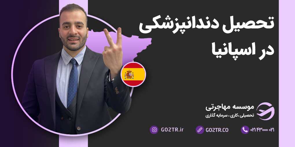 تحصیل دندانپزشکی در اسپانیا