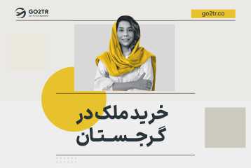 خرید ملک در گرجستان
