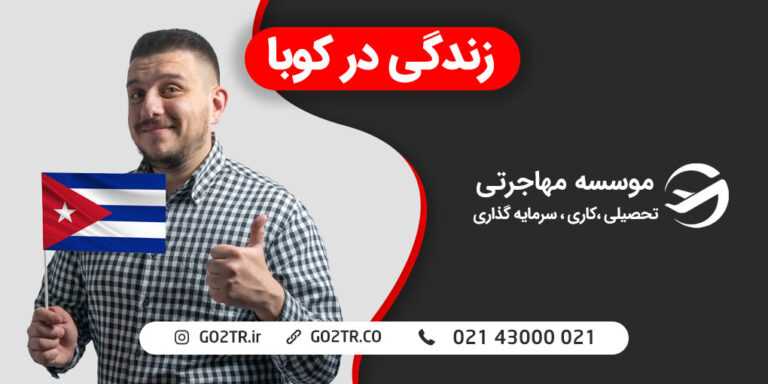 زندگی در کوبا