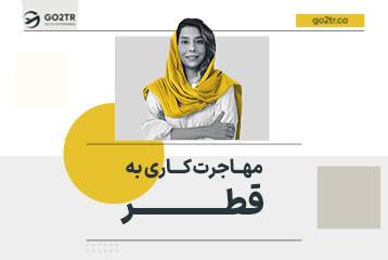 مهاجرت کاری به قطر