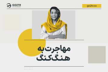 مهاجرت به هنگ کنگ