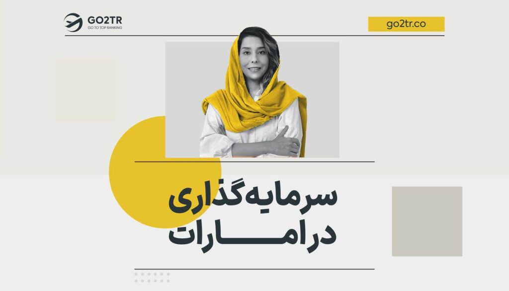 سرمایه گذاری در امارات (دبی)