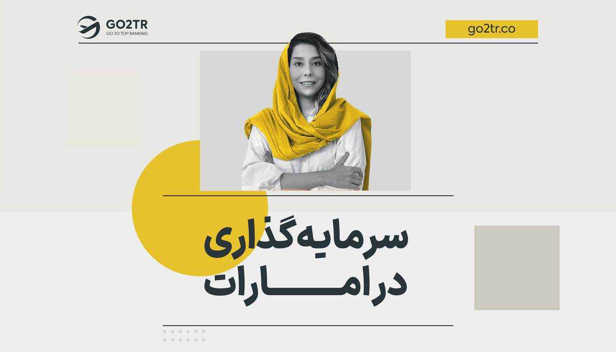 سرمایه گذاری در امارات (دبی)
