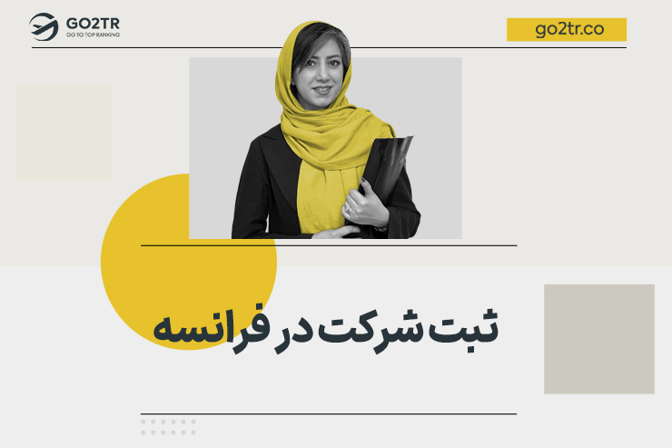 ثبت شرکت در فرانسه