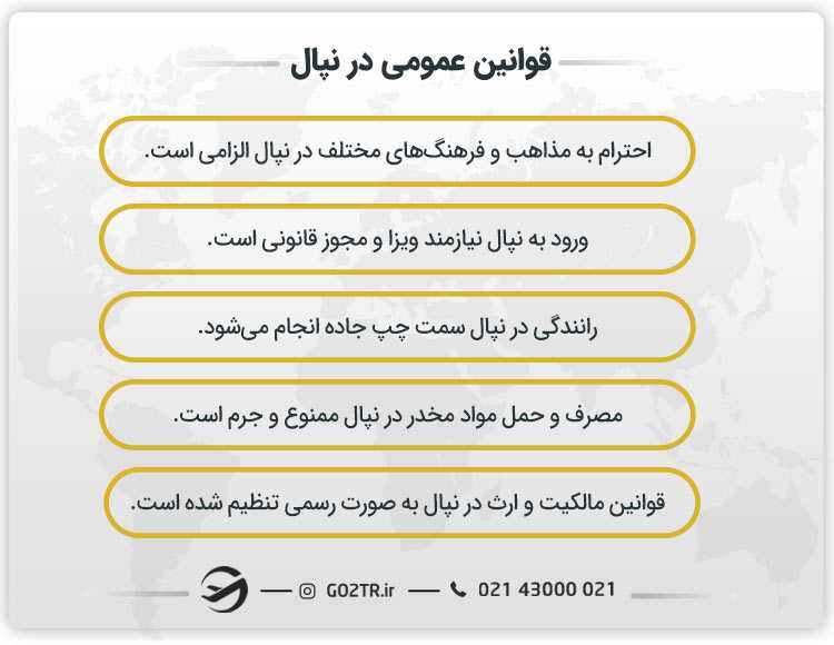 قوانین عمومی در نپال