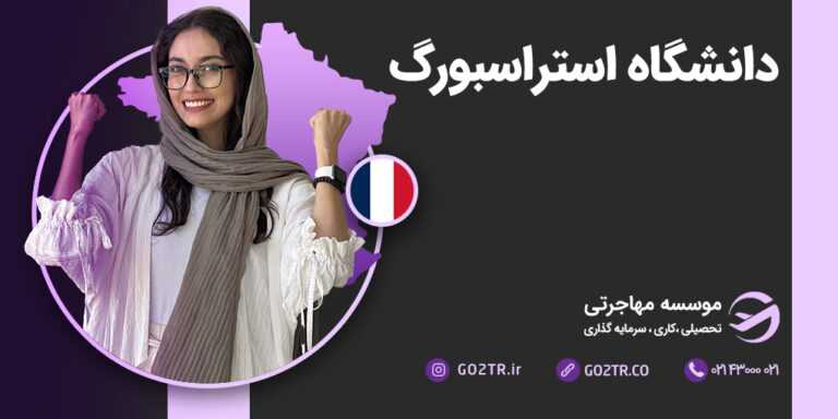 دانشگاه استراسبورگ