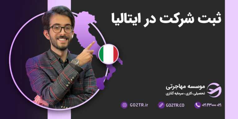 ثبت شرکت در ایتالیا