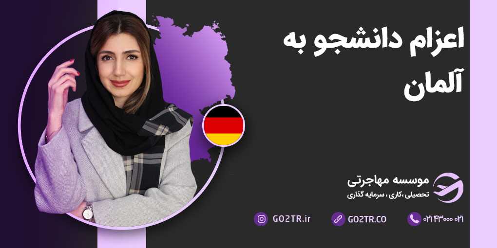 اعزام دانشجو به آلمان