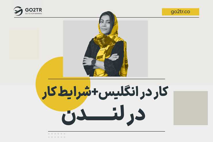 کار در انگلیس+شرایط کار در لندن