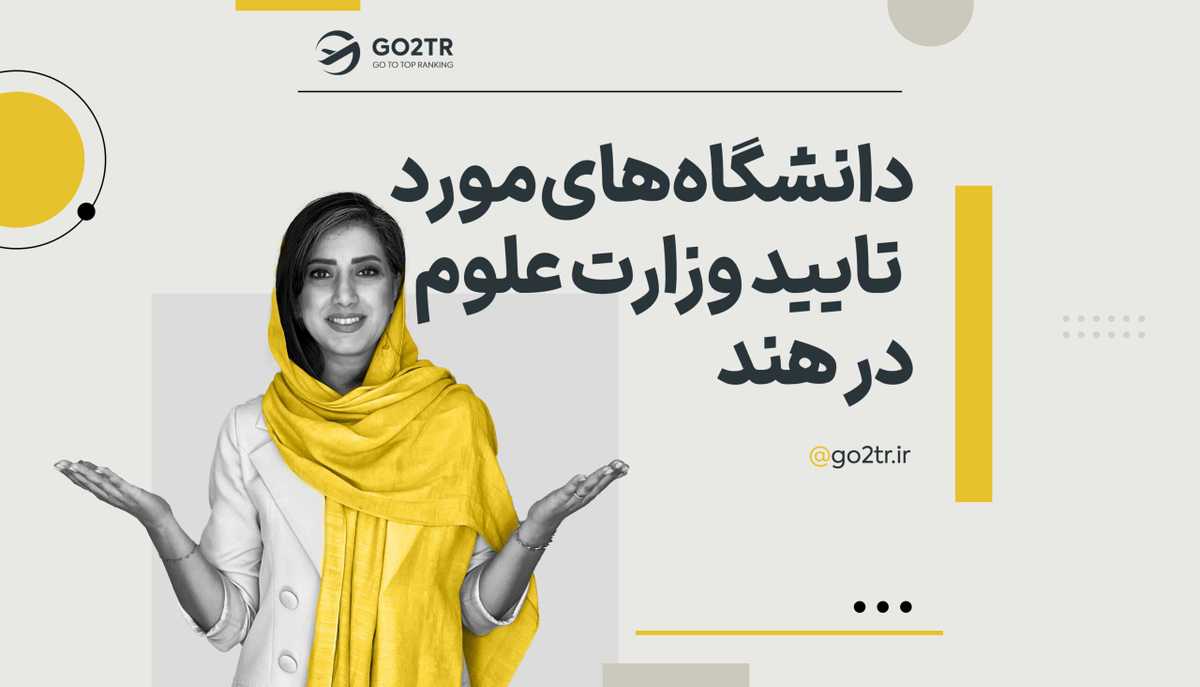 دانشگاه های مورد تایید وزارت علوم در هند