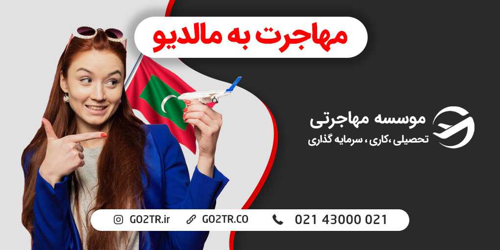 مهاجرت به مالدیو