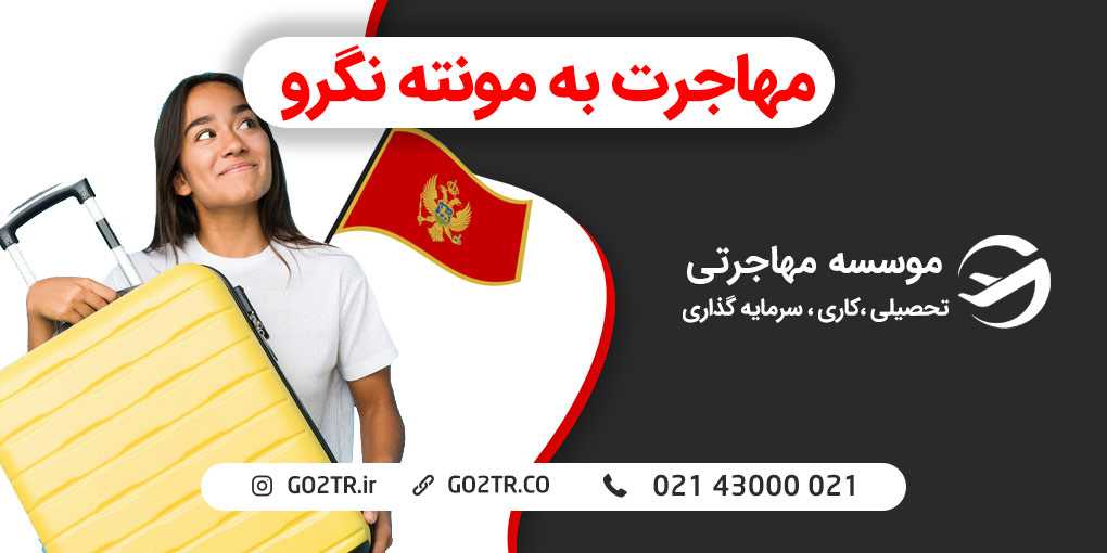 مهاجرت به مونته نگرو