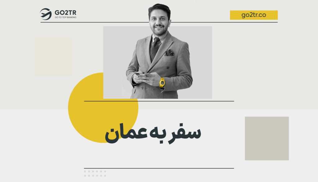 راهنمای سفر به عمان