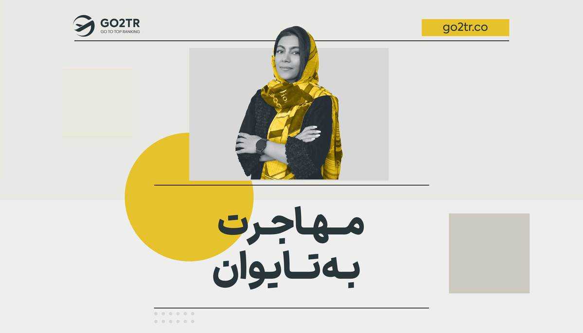 مهاجرت به تایوان