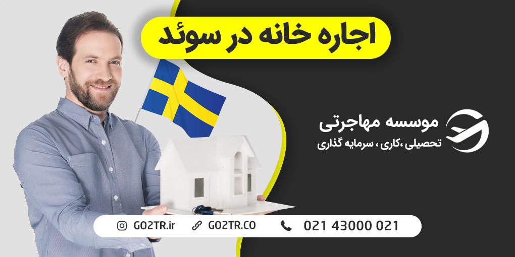 اجاره خانه در سوئد