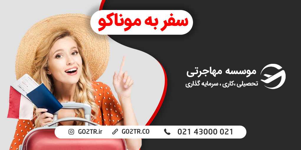 سفر به موناکو