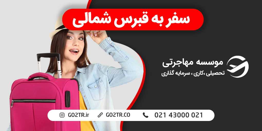 سفر به قبرس شمالی