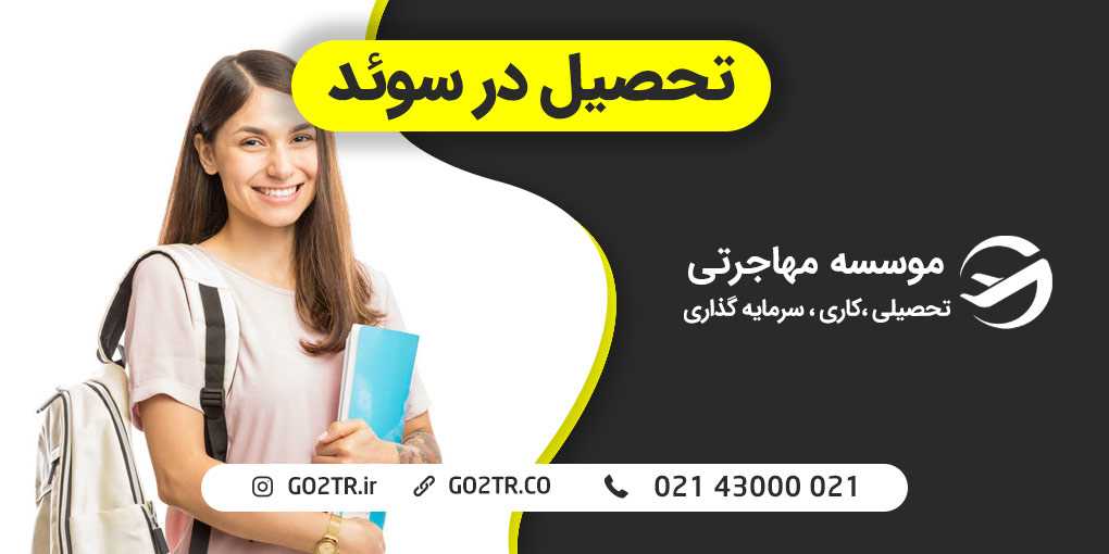 تحصیل در سوئد