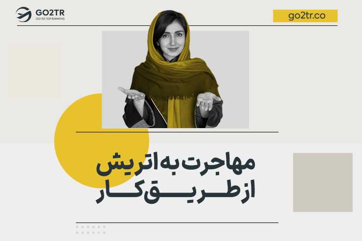 مهاجرت به اتریش از طریق کار