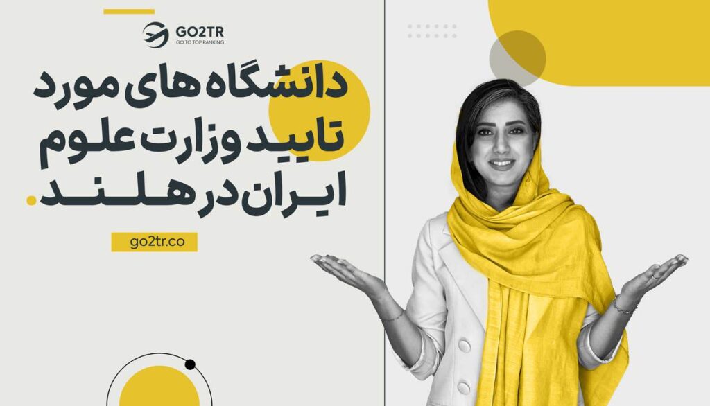دانشگاه‌های مورد تایید وزارت علوم در هلند
