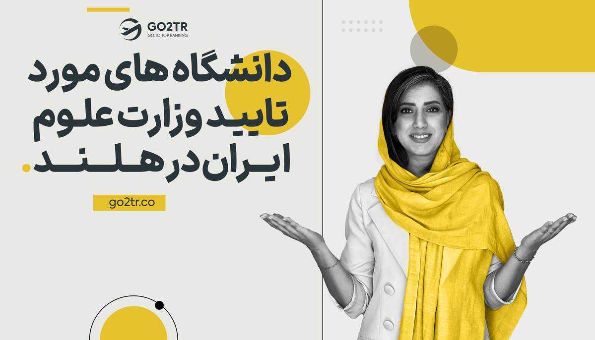 دانشگاه‌های مورد تایید وزارت علوم در هلند