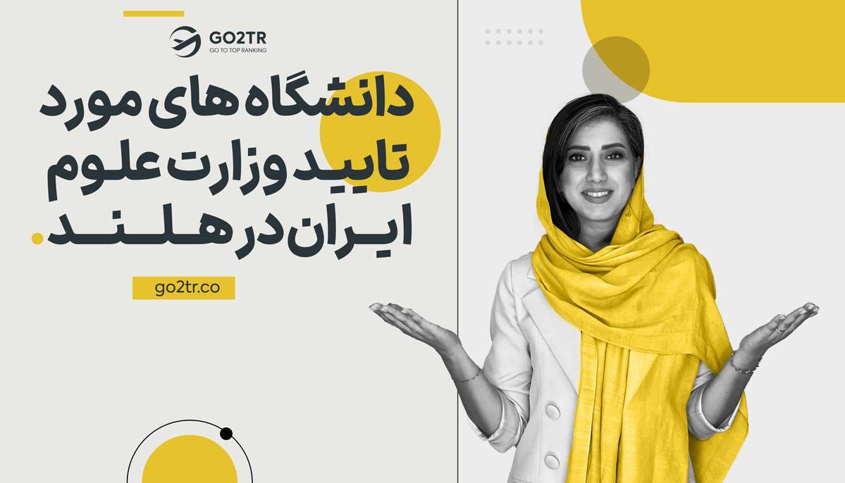 دانشگاه‌های مورد تایید وزارت علوم در هلند