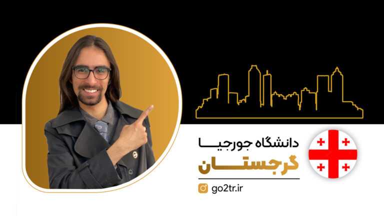 دانشگاه جورجیا گرجستان