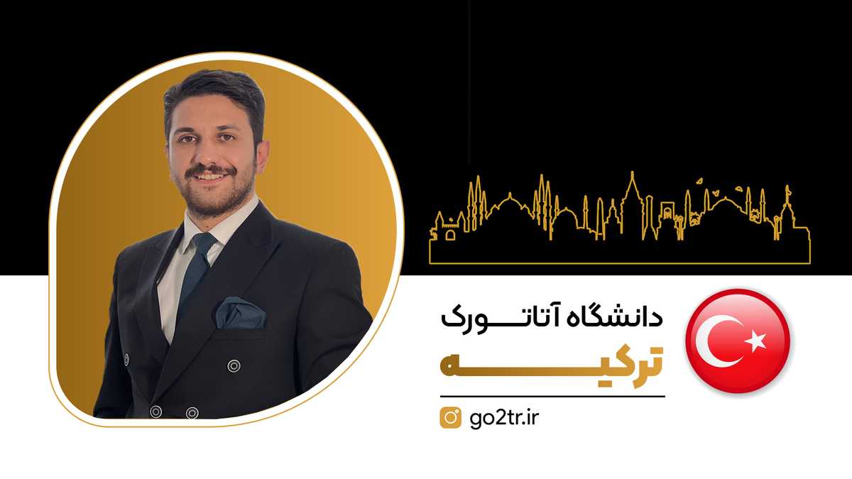 دانشگاه آتاتورک ترکیه