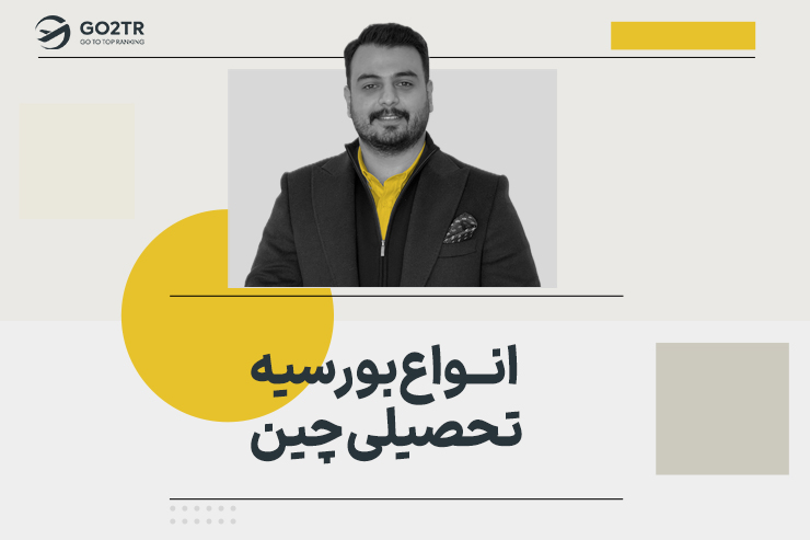 انواع بورسیه تحصیلی چین