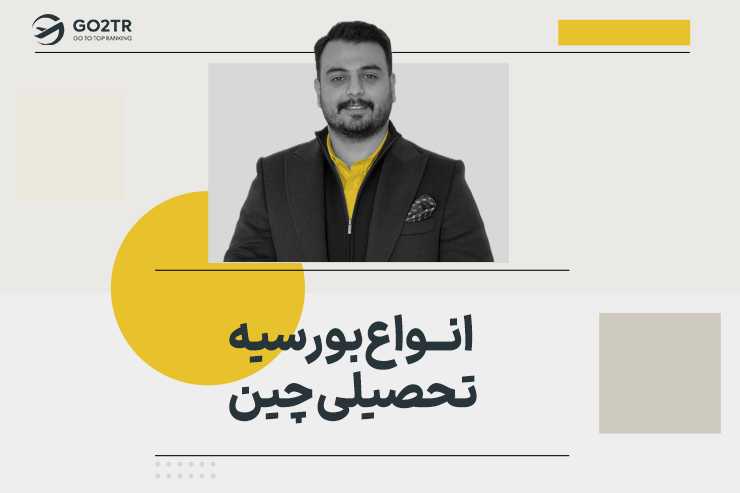 انواع بورسیه تحصیلی چین