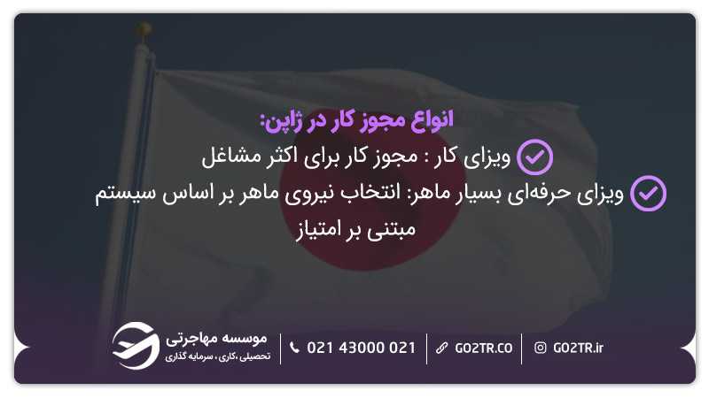 انواع مجوز کار در ژاپن