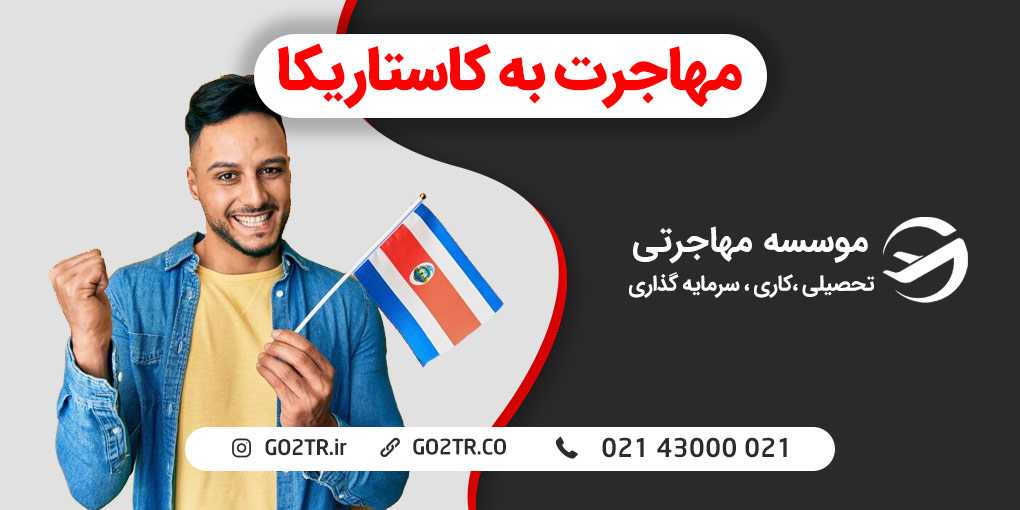 مهاجرت به کاستاریکا