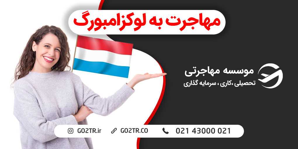 مهاجرت به لوکزامبورگ