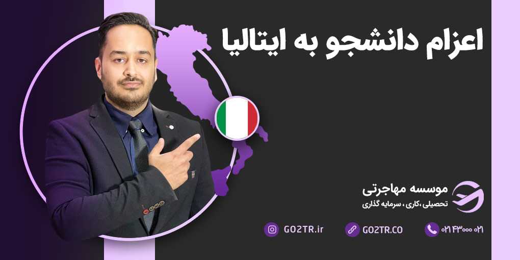 اعزام دانشجو به ایتالیا