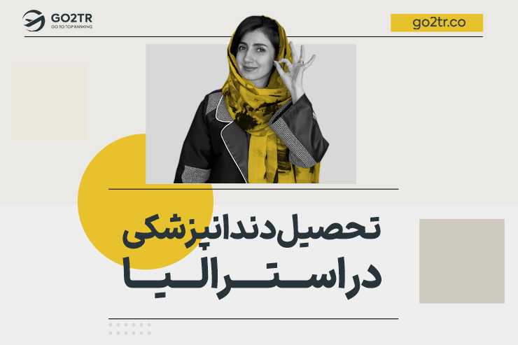 تحصیل دندانپزشکی در استرالیا